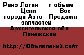 Рено Логан 2010г объем 1.6  › Цена ­ 1 000 - Все города Авто » Продажа запчастей   . Архангельская обл.,Пинежский 